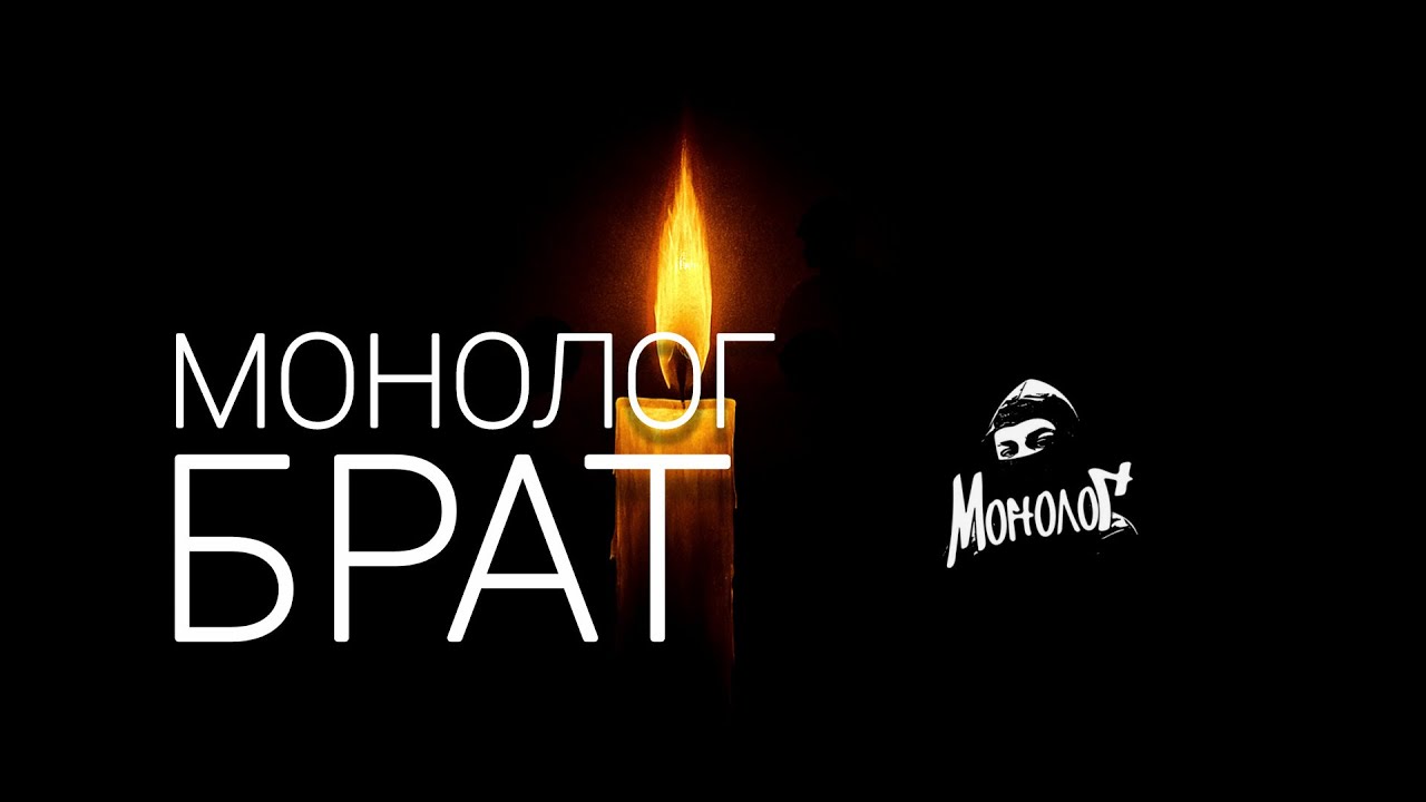 Монолог- Брат