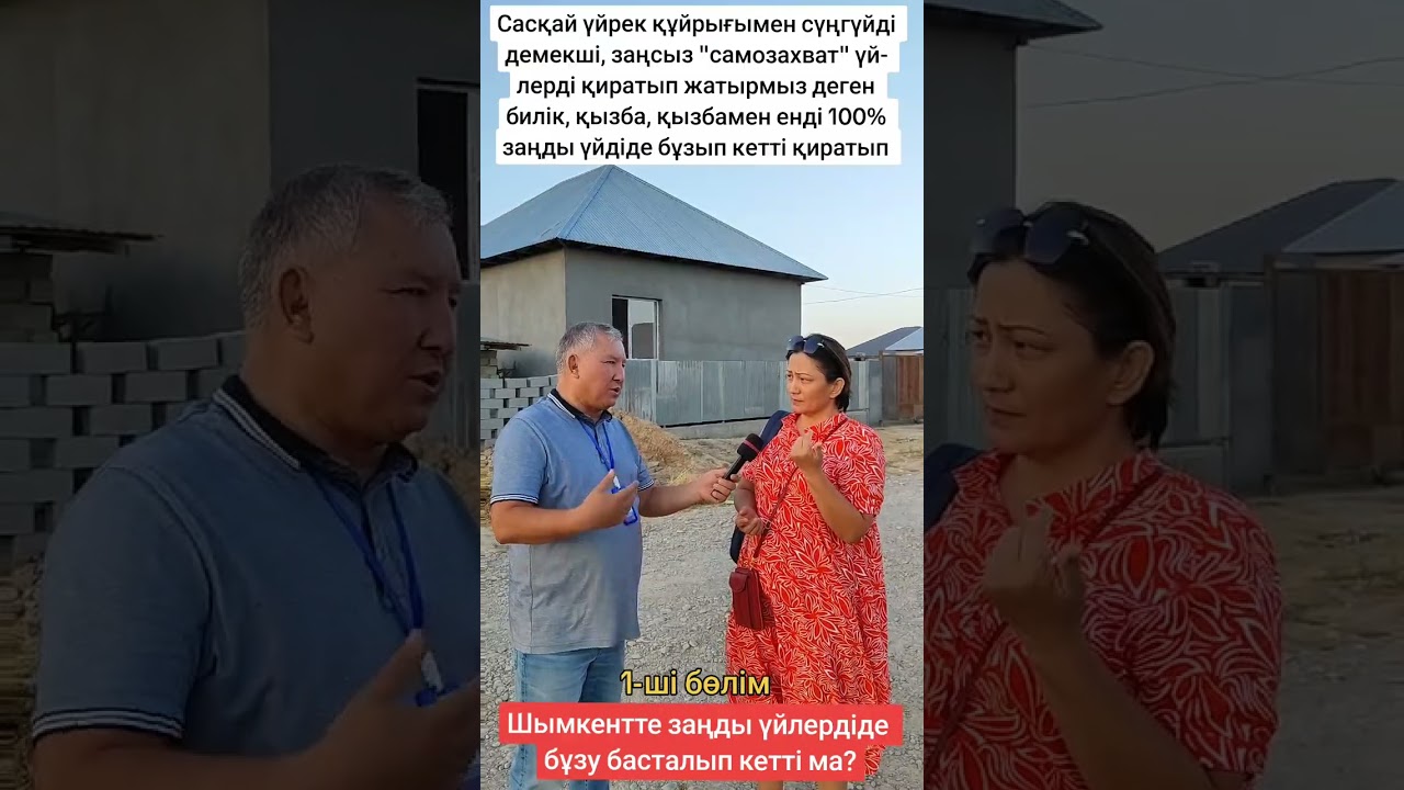 Үй бұзу - жер дауы. Қала билігі қызба, қызбамен енді 100% заңды үйдіде бұзып кетті қиратып