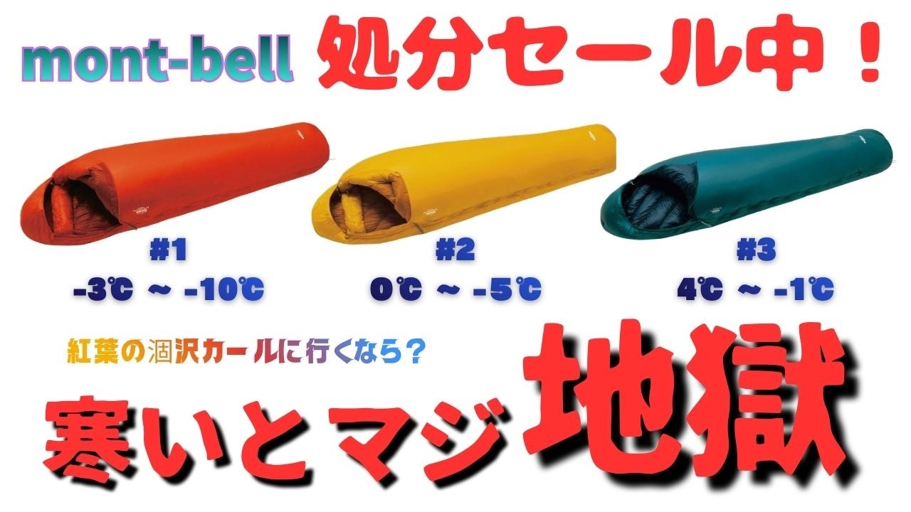 【モンベル】アウトレットで旧型シュラフがお買い得！