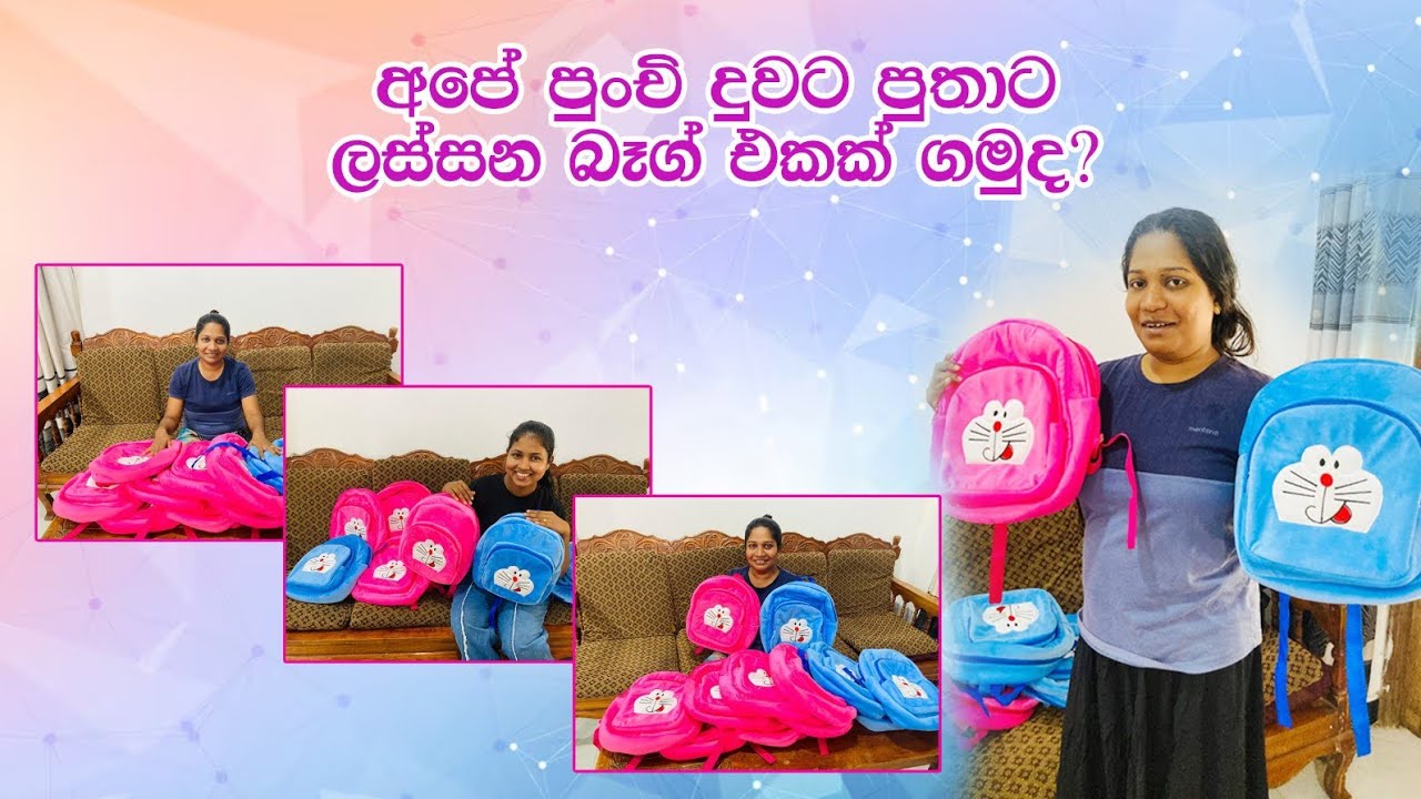 අපේ දුවට පුතාට ලස්සන බෑග් එකක් ගමුද?පන්ති අරන් යන්න සුපිරිම බෑග් එකක් ගමුද ?❤️❤️❤️🥰🥰🥰