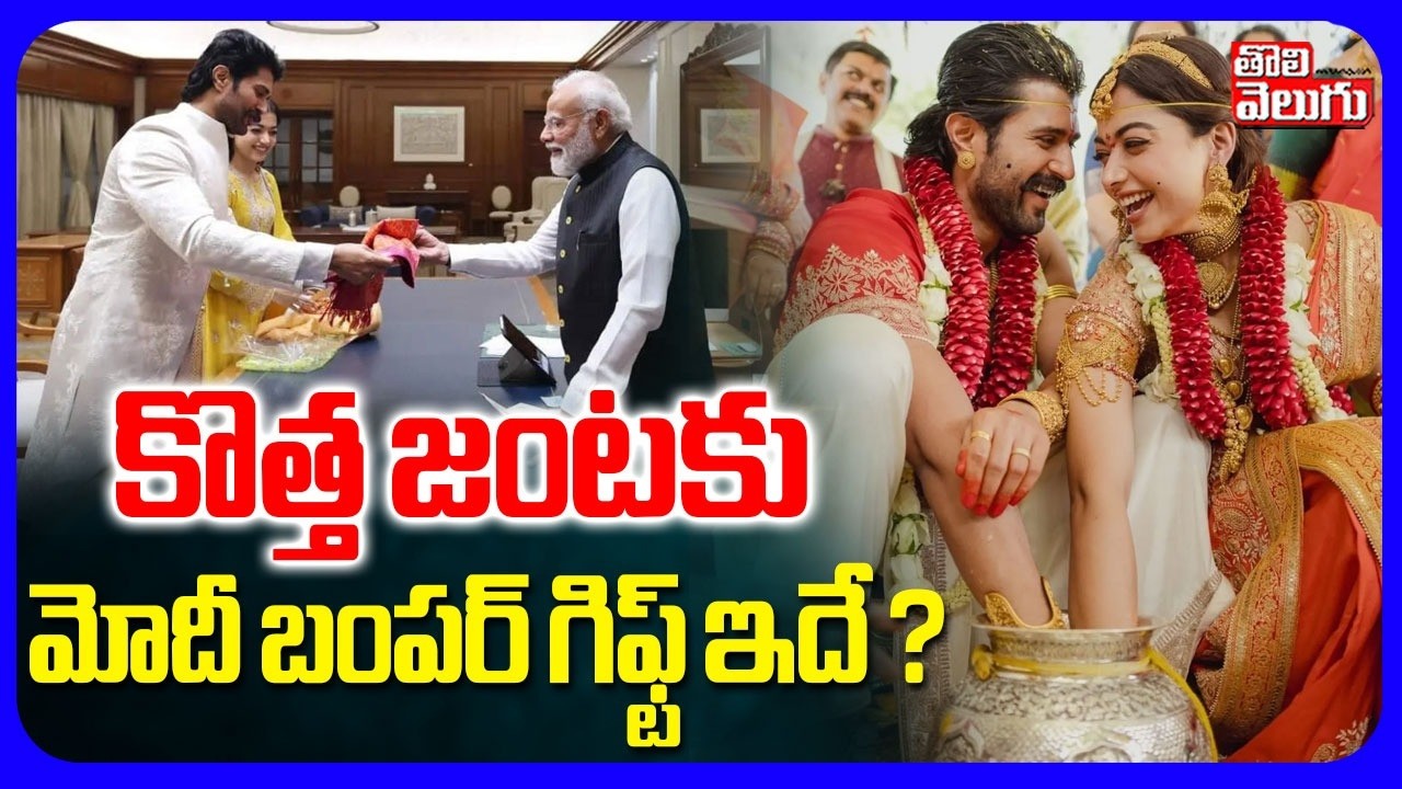 కొత్త జంటకు మోదీ బంపర్ గిఫ్ట్ ఇదే ? | PM Modi Surprise Gift To New Married Couples | Vijay, Rashmika