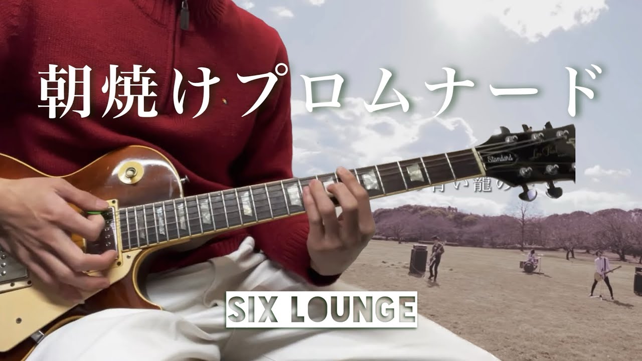 【TAB譜】朝焼けプロムナード SIX LOUNGE 弾いてみた