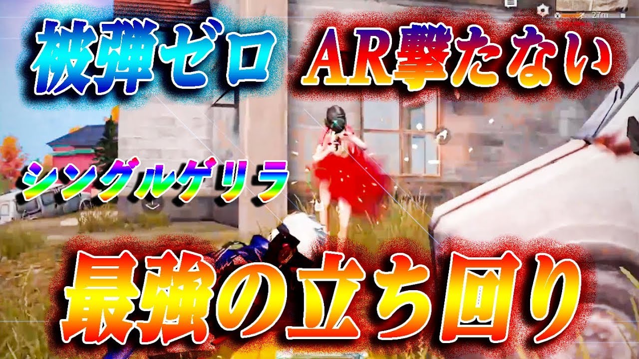 【荒野行動】被弾ゼロ！AR撃たずに勝つ！誰でも勝てるシングルゲリラ最強の立ち回り！