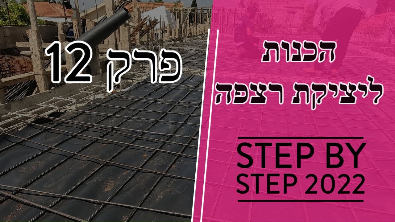 פרק 12 - הכנה ליציקת רצפה - קושרים ברזל רשת תחתונה (טיפים 2022)