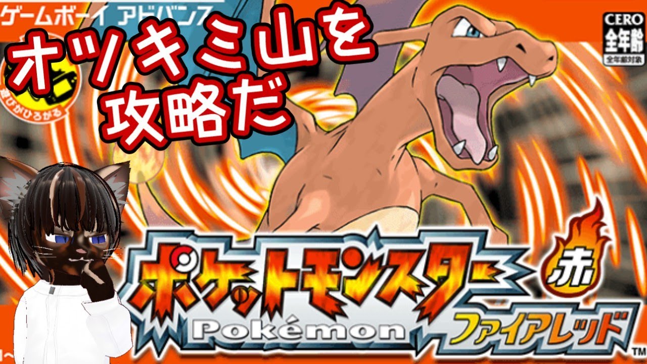 【実況プレイ】ポケットモンスター ファイアレッド #2【#名作 #RPG #ポケモン #レトロゲーム #ゲーム実況 #Vtuber #GBA #ネタバレ注意】