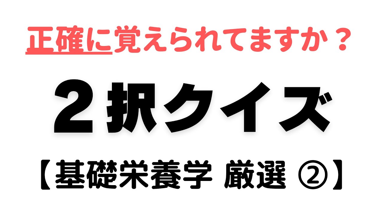 2択クイズ【基礎栄養学 厳選②】