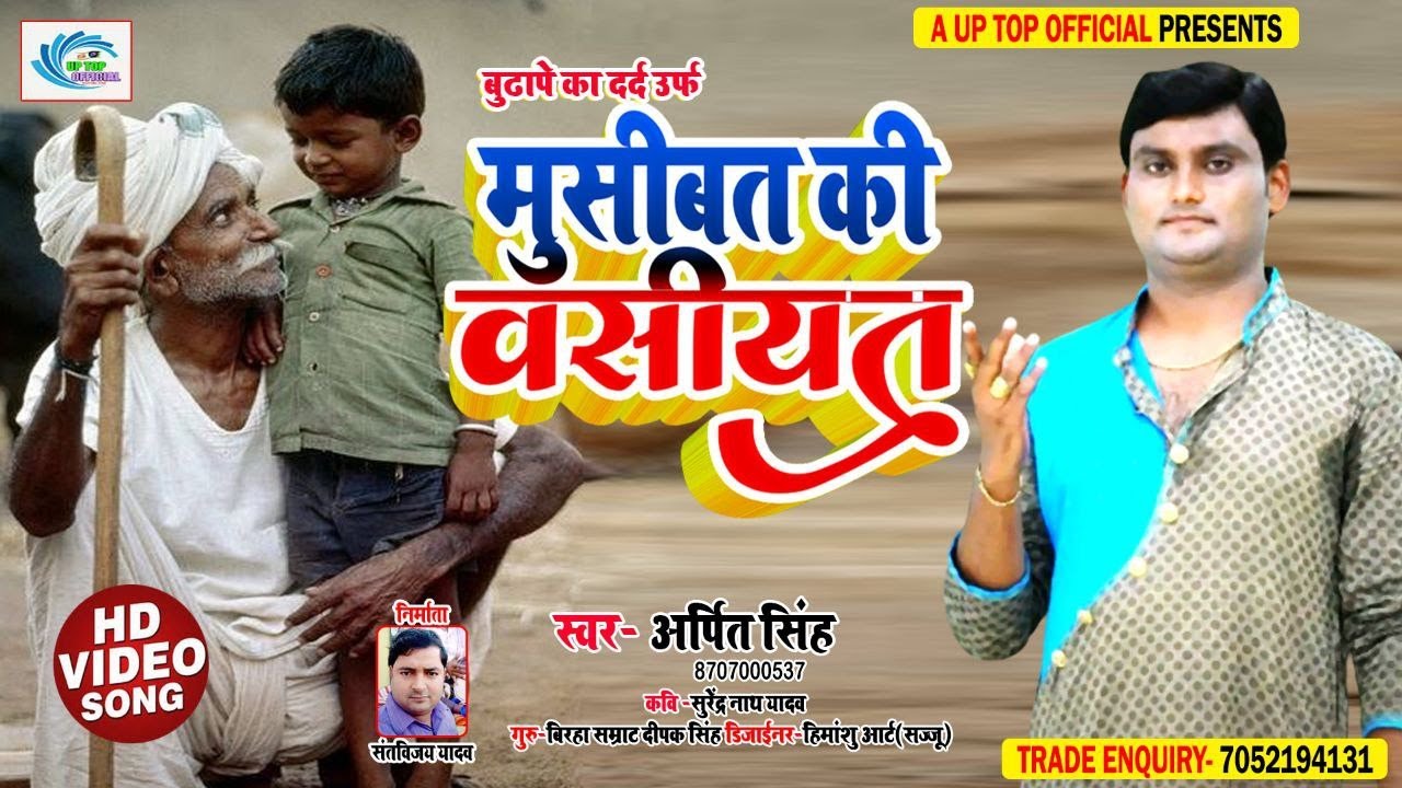 New Birha || मुसीबत की वसीयत || Musibat Ki Vashiyat || Arpit Singh || A Up Tup