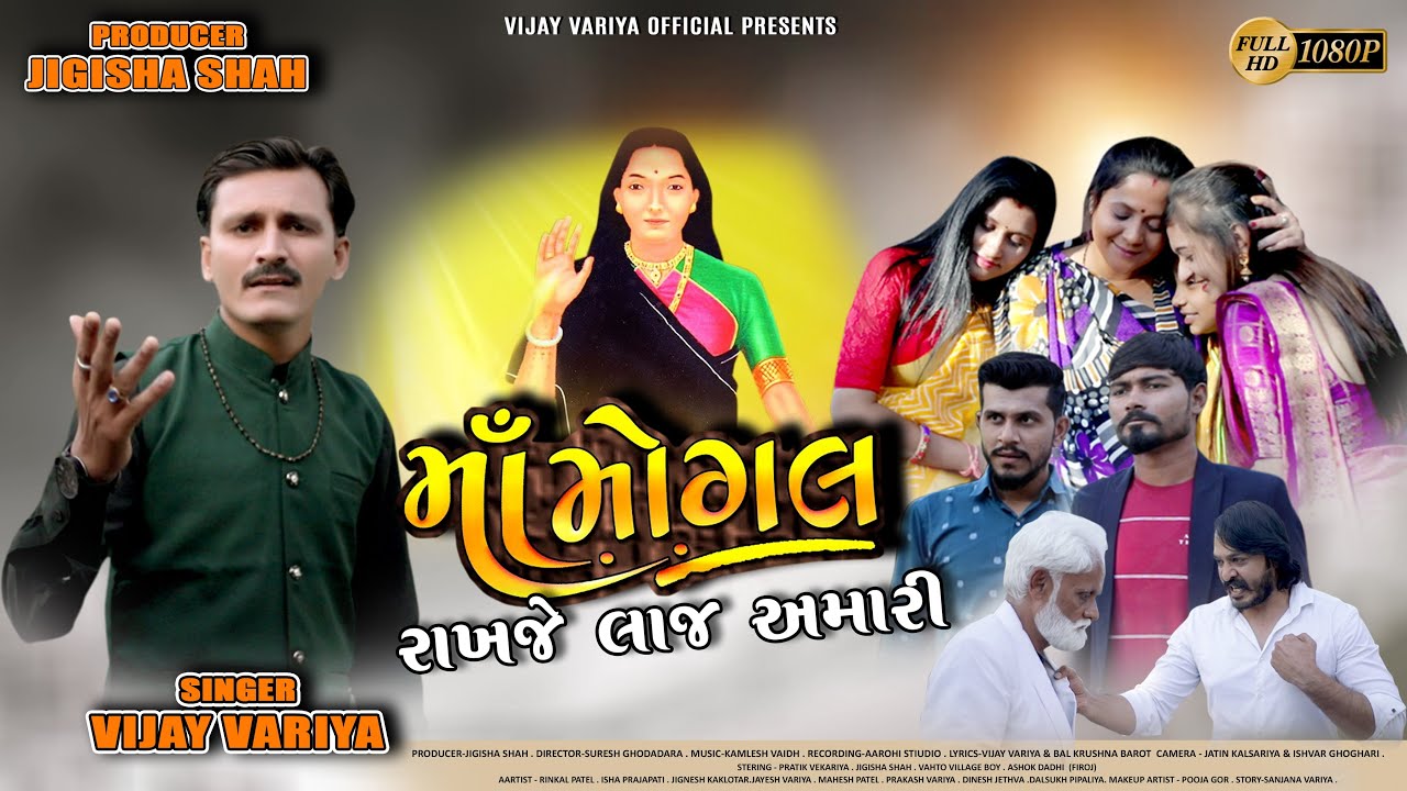 માં મોગલ રાખજે લાજ અમારી  || Maa Mogal || Vijay Variya || Bhakti geet ||  @vijayvariyaofficial