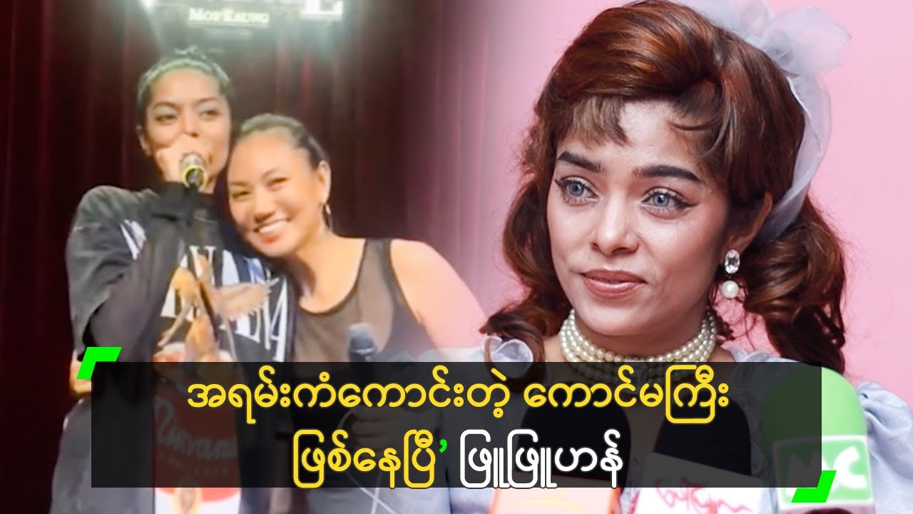 အရမ်းကံကောင်းတဲ့ ကောင်မကြီး ဖြစ်နေပြီ ဆိုတဲ့  ဖြူဖြူဟန်