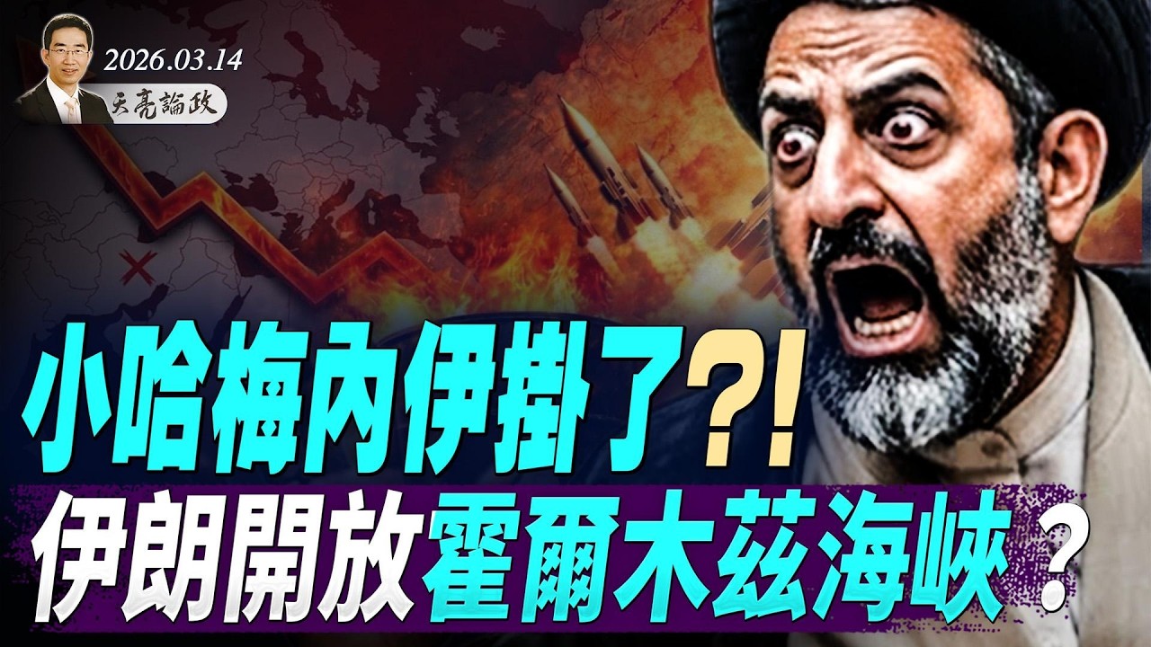 川普：聽說小哈也掛了！伊朗投降？開放霍爾木茲海峽；巴列維：過渡政府就緒；溫家寶被軟禁？盧比歐與萬斯對決2028？ (天亮論政第1923集 20260314)