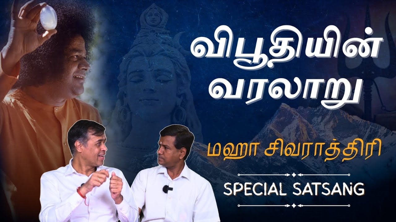 விபூதியின் வரலாறு | History of Vibhuti | சிவராத்திரியின் பெருமை | The Glory of Shivaratri | Satsang