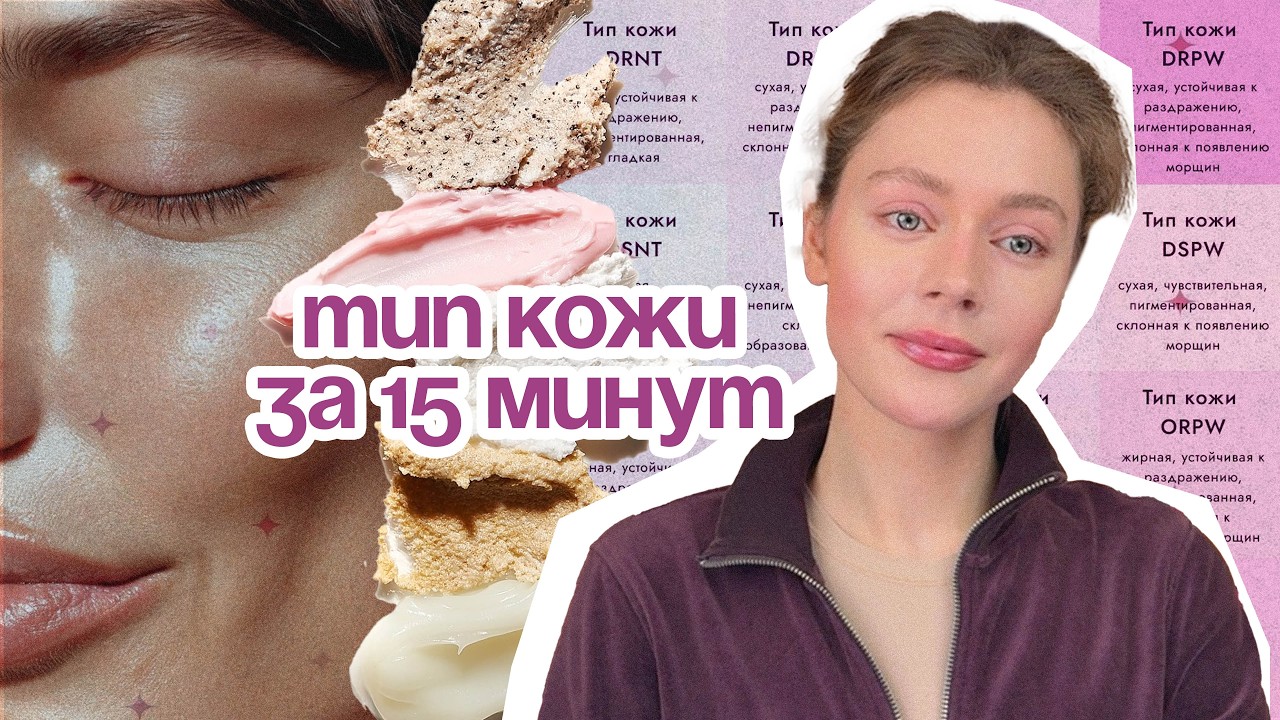 16 ТИПОВ КОЖИ: как выбрать УХОД и не сойти с ума
