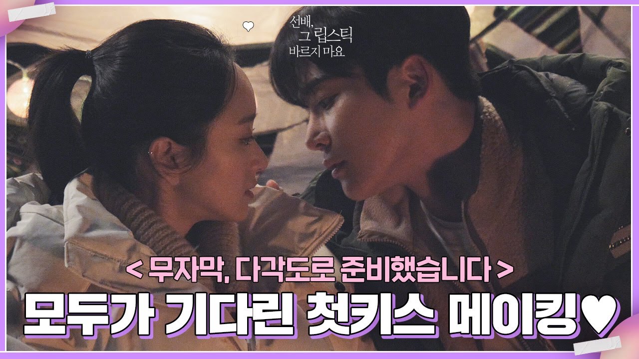 [메이킹] 첫키스. 메이킹. 무자막. 다각도.💜 #26호 ●█▀█▄