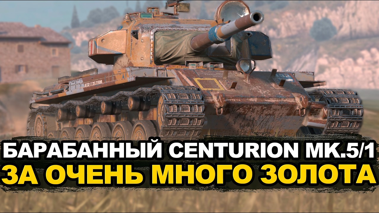 Не крути розыгрыш на Centurion MK.5/1 за 42900 золота | Tanks Blitz