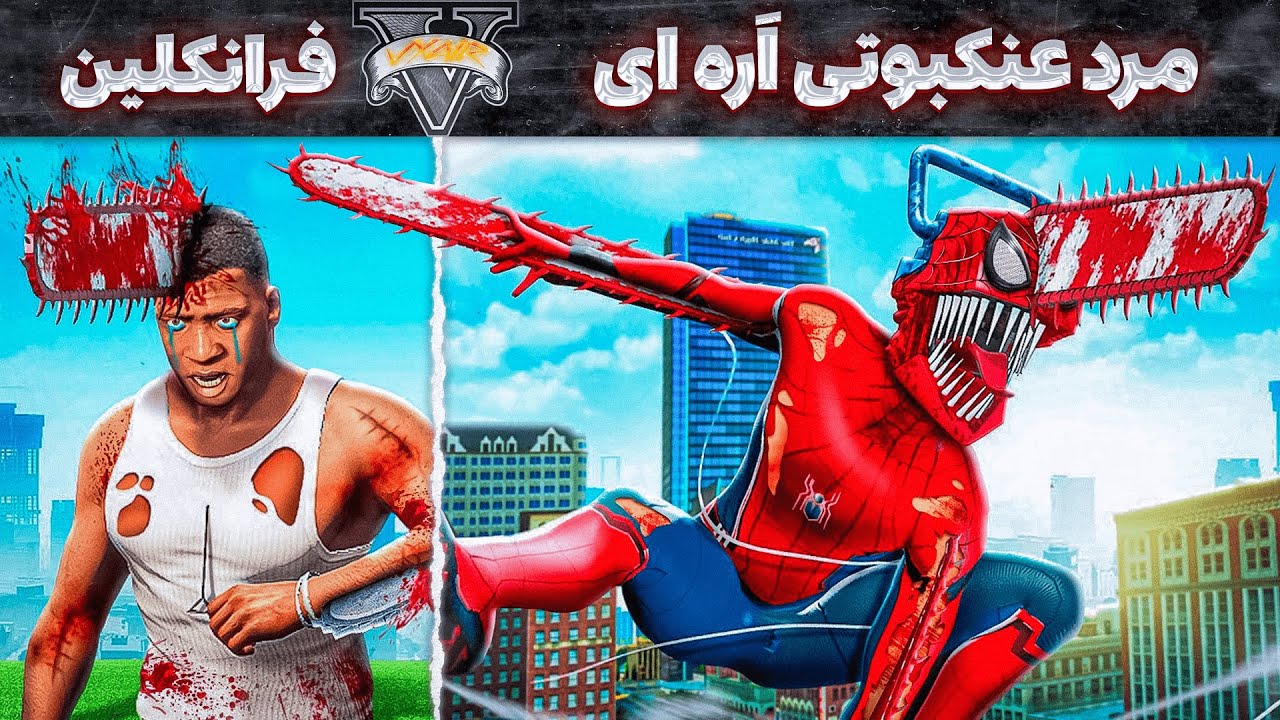 تبدیل شدن فرانکلین از شیطان به مرد عنکبوتی اره ای داخل جی تی ای 🪚🕸️🛸 عضو گروه عنکبوتی شدم