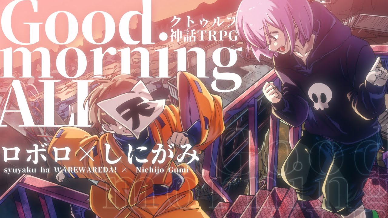 【クトゥルフ神話TRPG】ロボロ×しにがみで「Good morning ALL」