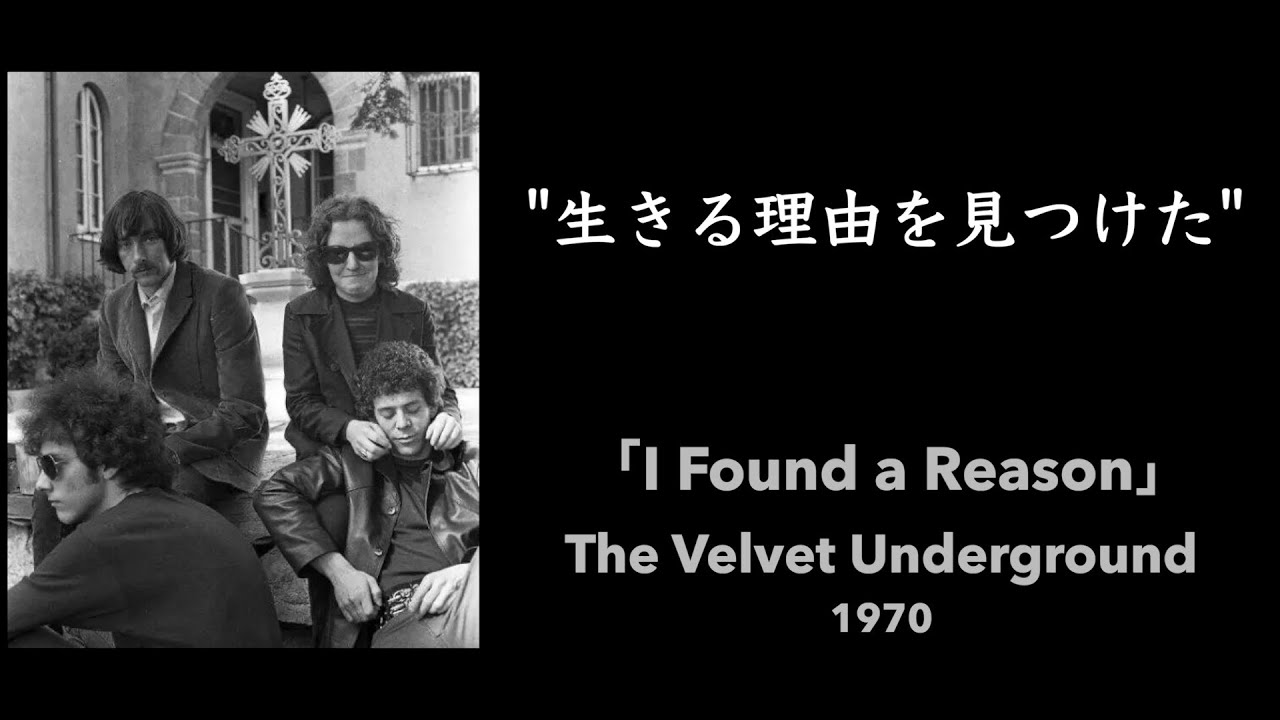 【和訳】I found a reason / The Velvet Underground (1970)