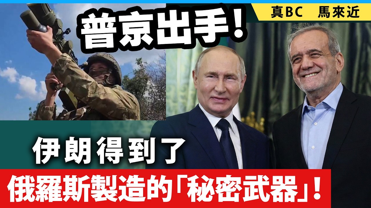 普京出手！伊朗得到了俄羅斯製造的「秘密武器」！