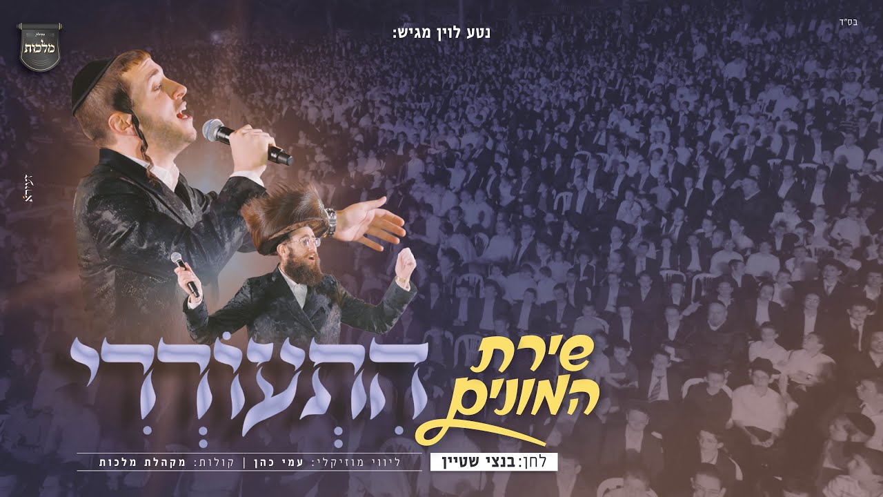 #קוֹלַעוֹילֶם שמוליק סוכות, עמי כהן, פנחס ביכלר ומלכות - התעוררי | Shmulik Sukkot