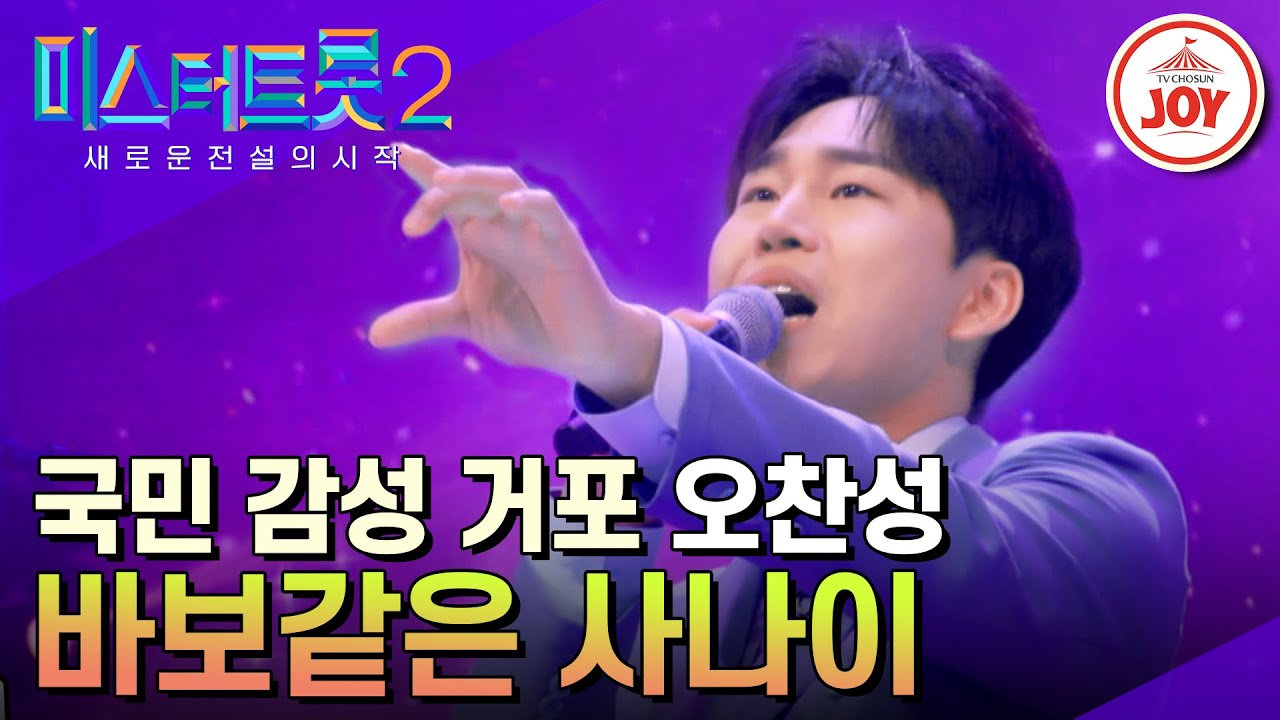 [#미스터트롯2] 장민호가 극찬한 무결점 무대!! 오찬성의 '바보같은 사나이' #TV조선조이 (TV CHOSUN 230202 방송)