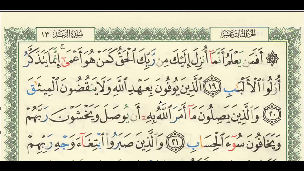 شرح + تفسير - لسورة الرعد من آية ( ١٩ ) إلى آية ( ٢٨ ) - للشيخ : فهد العمار .