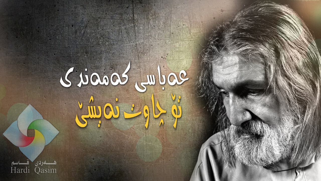 ABASI KAMANDI to chawt naishe عباسی که&zwnj;مه&zwnj;ندی تۆ چاوت نه&zwnj;یشێ