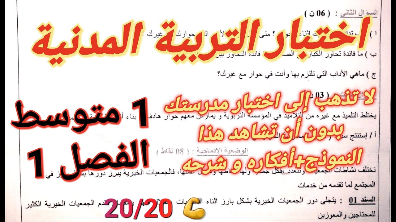 أقوى اختبار في مادة التربية المدنية للسنة 1متوسط + شرح مفصل لجميع الدروس + جميع دروس الفصل الاول