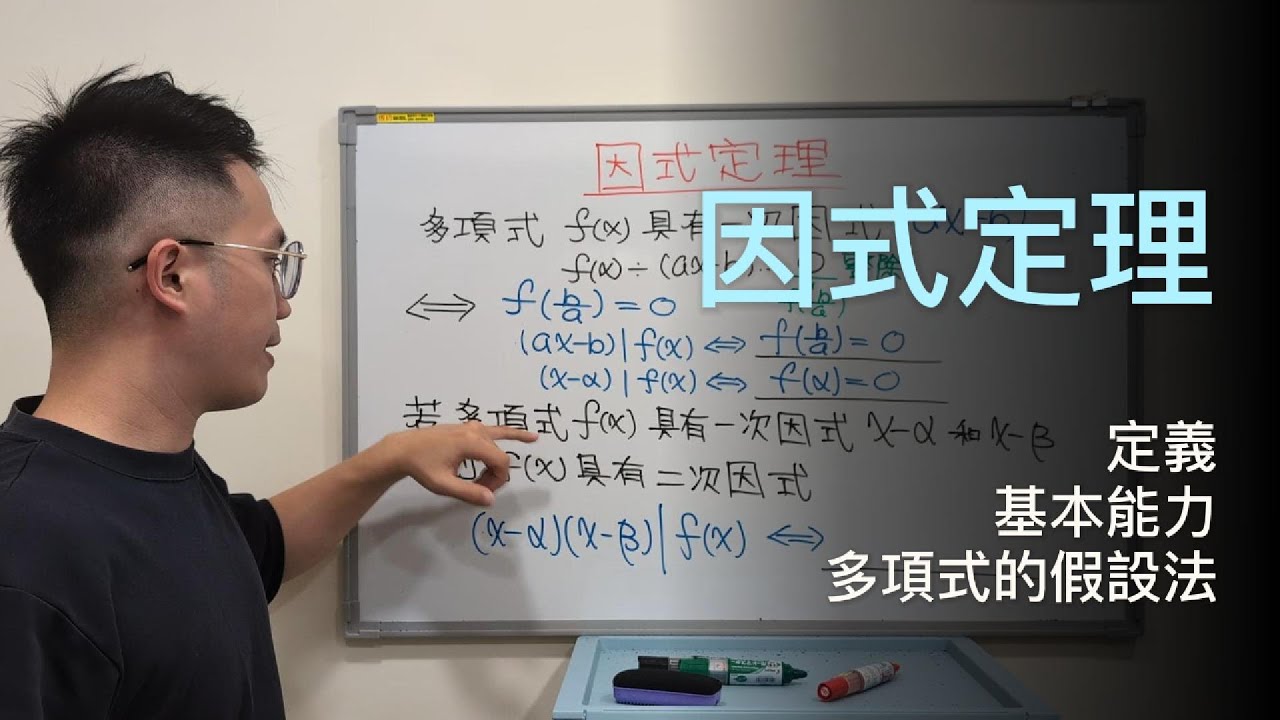 因式定理是什麼？原來只是「整除時的餘式定理」｜高中數學1