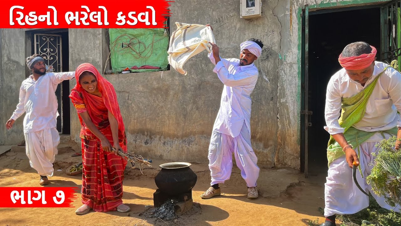 રિહનો ભરેલો કડવો || Rihno Bharelo Kadvo || GUJARATI COMEDY VIDEO || ભાગ - ૭