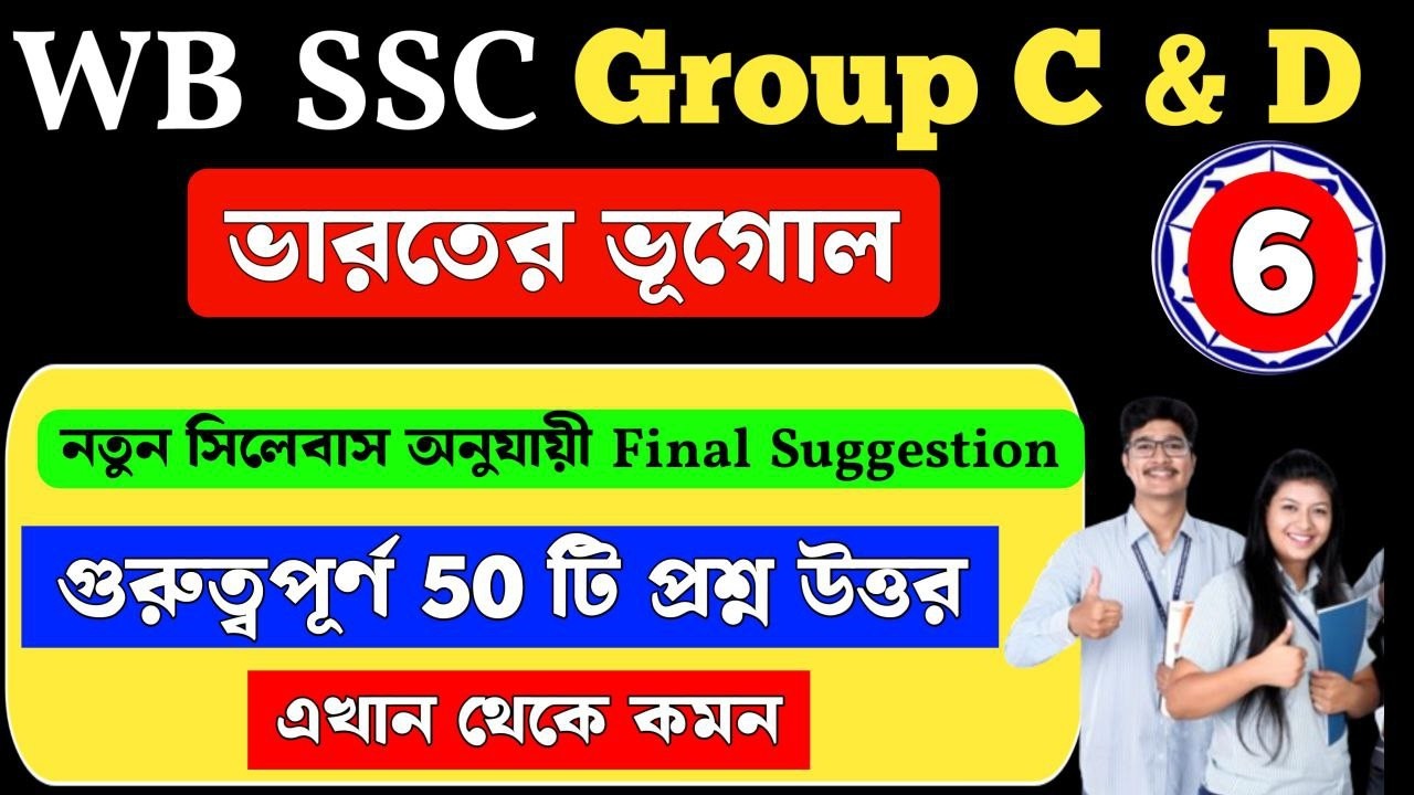 wbssc group c and d general awareness | Geography | Suggestion MCQ Class 6
