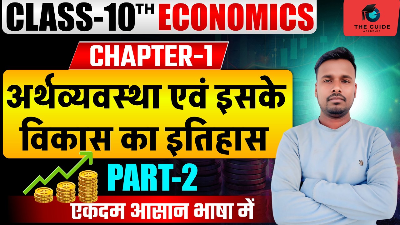 Class 10th Economics | अध्याय 1 – अर्थशास्त्र एवं उसके विकास का इतिहास | Lecture 02 | Krishna Sir ||
