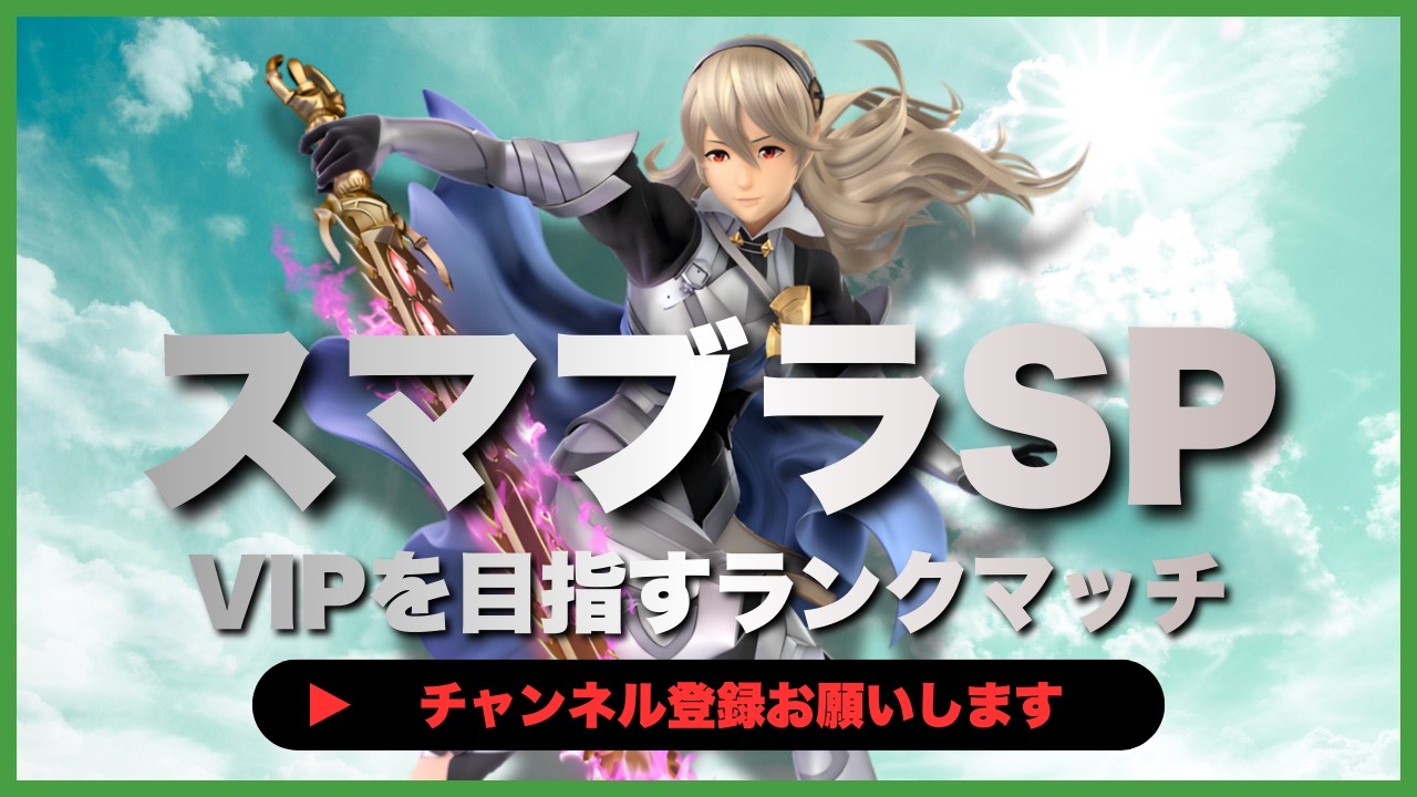 【ライブ配信中】 スマブラSP  初心者カムイ VIPを目指すランクマッチ #7-2  #shorts  【スマブラSP】