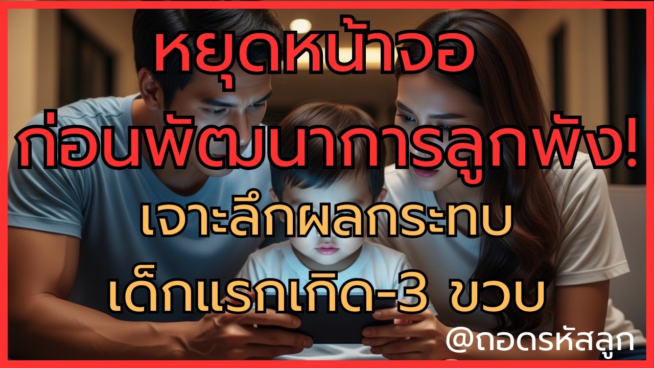หยุดหน้าจอ ก่อนพัฒนาการลูกพัง! เจาะลึกผลกระทบเด็กแรกเกิด-3 ขวบ | ถอดรหัสลูก
