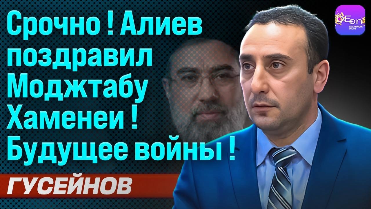 ⚡️СРОЧНО! АЛИЕВ ПОЗДРАВИЛ МОДЖТАБУ ХАМЕНЕИ! БУДУЩЕЕ ВОЙНЫ! РИЗВАН ГУСЕЙНОВ