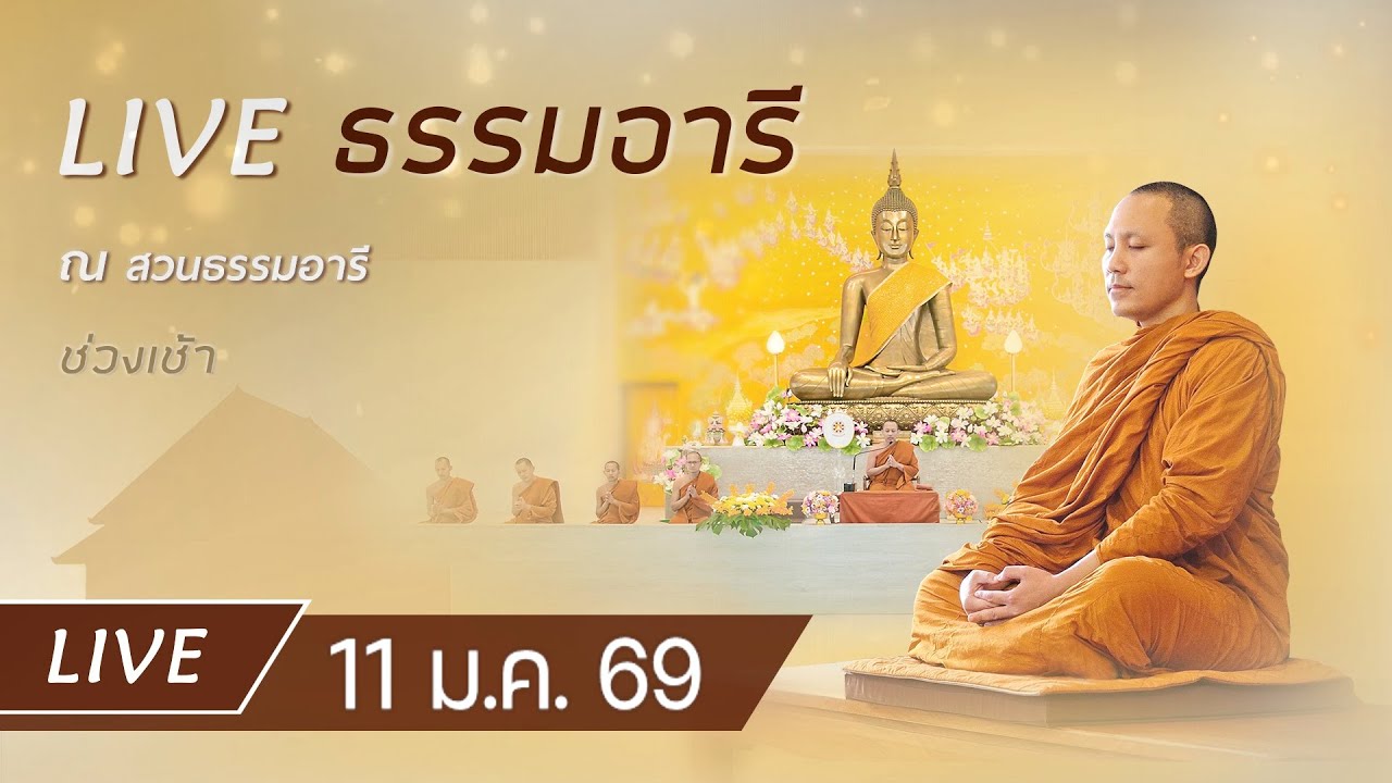 Live คอร์สสติปัฏฐาน 4 ยามเช้า ฟังธรรม เจริญภาวนา ณ สวนธรรมอารี 11 ม.ค. 69