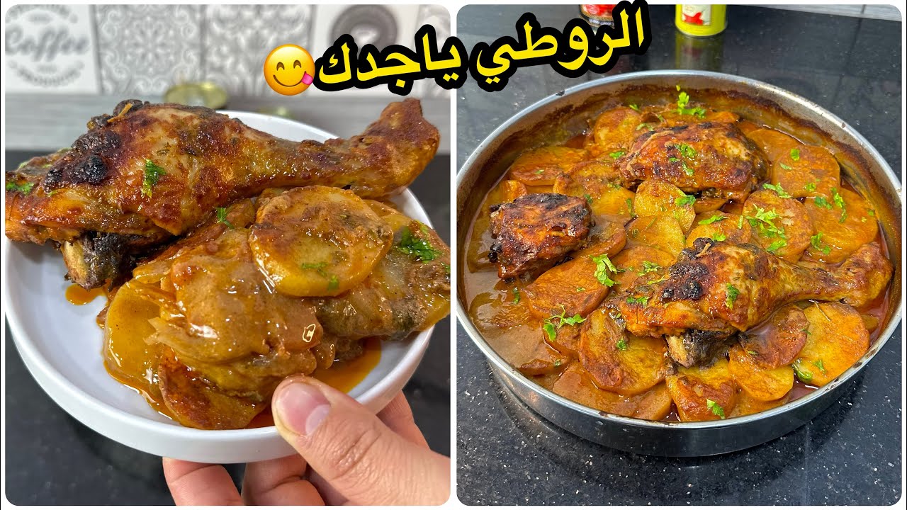 مسحو البلاطو😍صينية روطي في الفرن بتتبيلة خطيرة فقط من مطبخك بالخضر والدجاج تجي ميدمة ومغسلة😋بنة