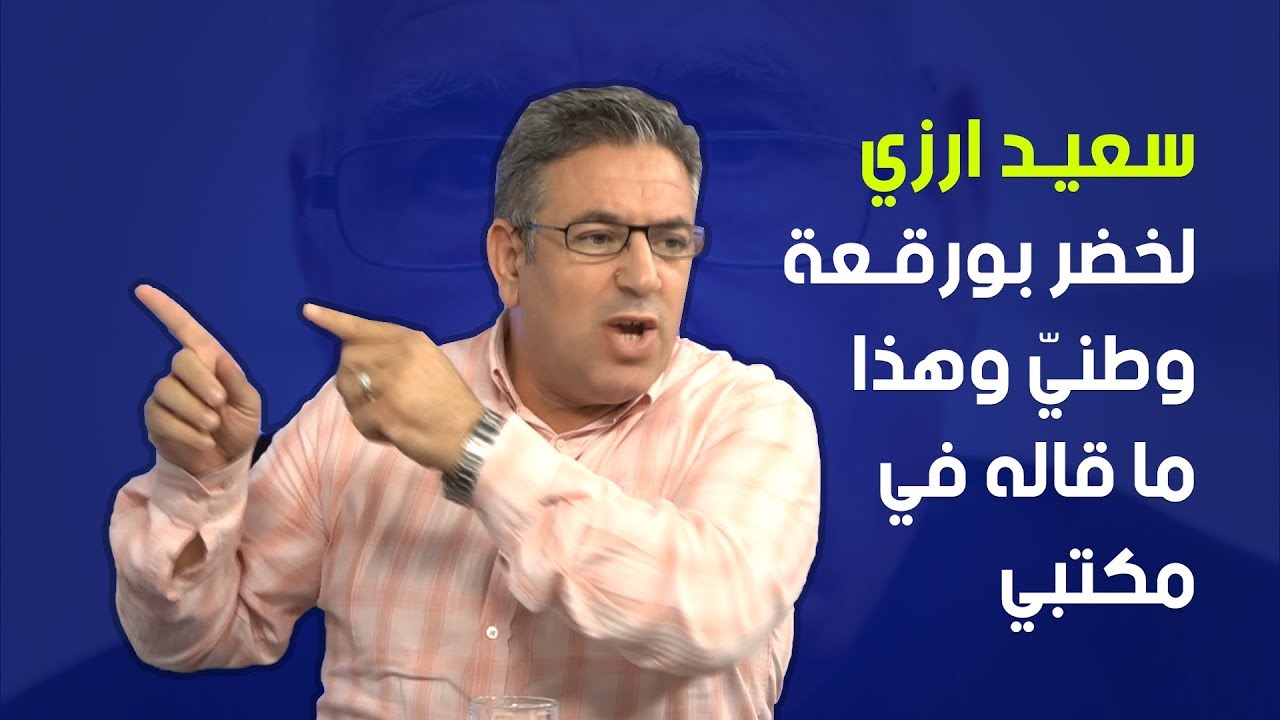 سعيد ارزي: هذا ما قاله لخضر بورقعة في مكتبي