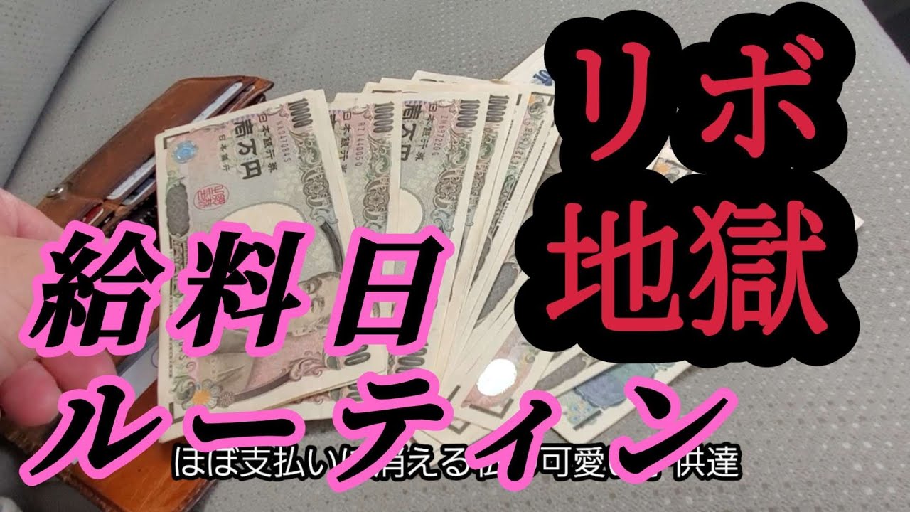 【借金返済】給料日ルーティン。絶望のリボ地獄