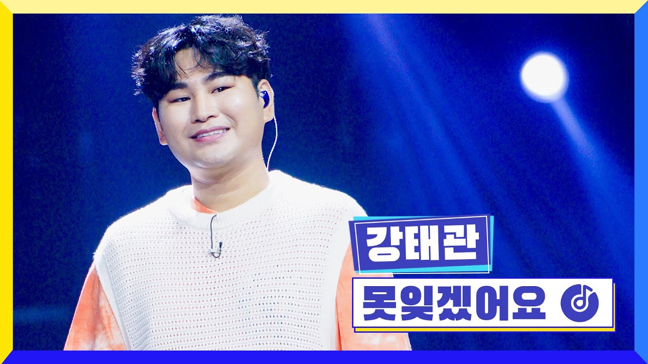 [클린버전] 국가부ㅣ강태관 - 못잊겠어요 #국가가부른다 TV CHOSUN 220714 방송