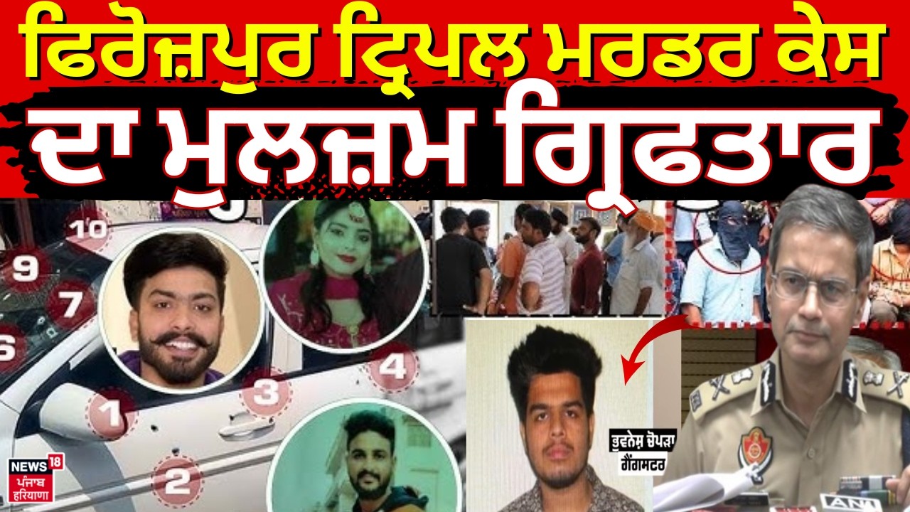 Gangster Bhuvnesh Chopra Arrested | ਫਿਰੋਜ਼ਪੁਰ ਟ੍ਰਿਪਲ ਮਰਡਰ ਕੇਸ ਦਾ ਮੁਲਜ਼ਮ ਗ੍ਰਿਫਤਾਰ | Ferozepur Murder