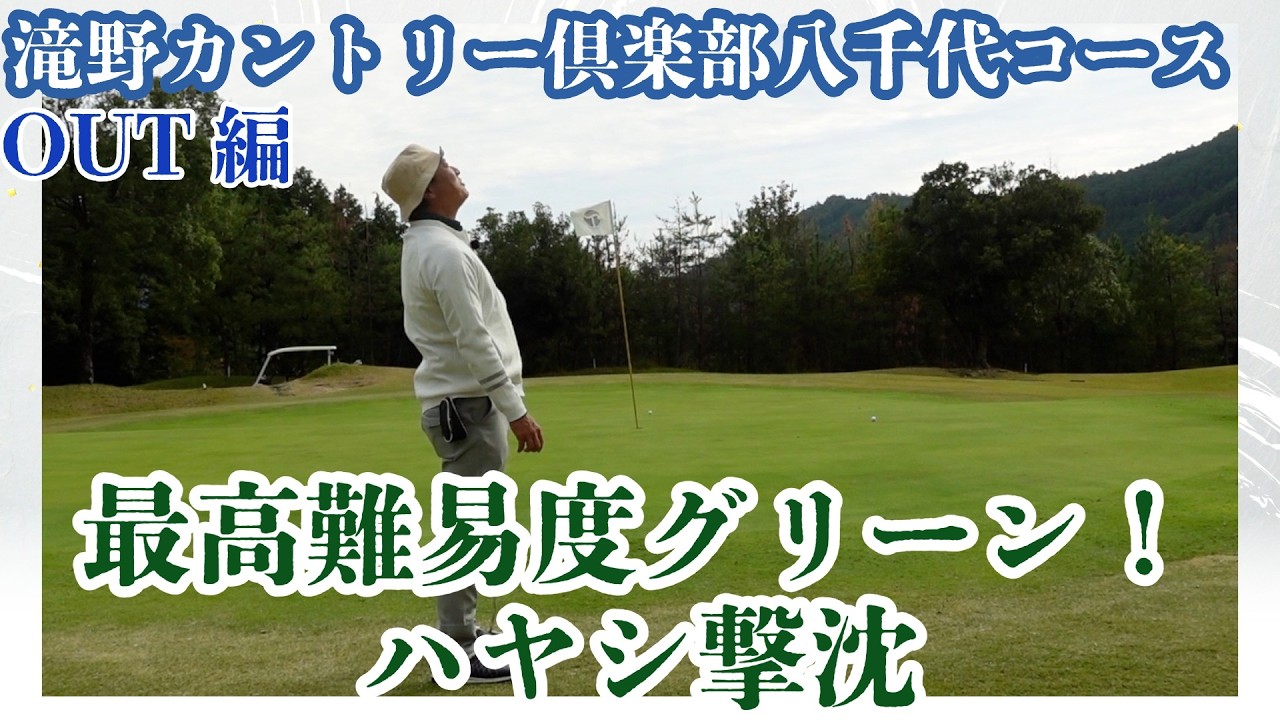 【実は八千代が本コース！】美しい景観とゆったりした雰囲気に、難関グリーン！【滝野CC八千代コース】