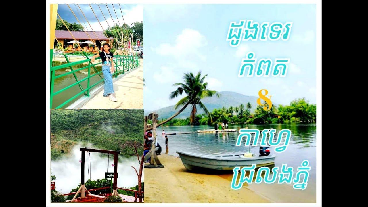 ភ្នំពេញ-កំពត វិលល្ងាច- Kampot Tour, ​Villa Hill Resort, family Tour #trip #vlog #travel