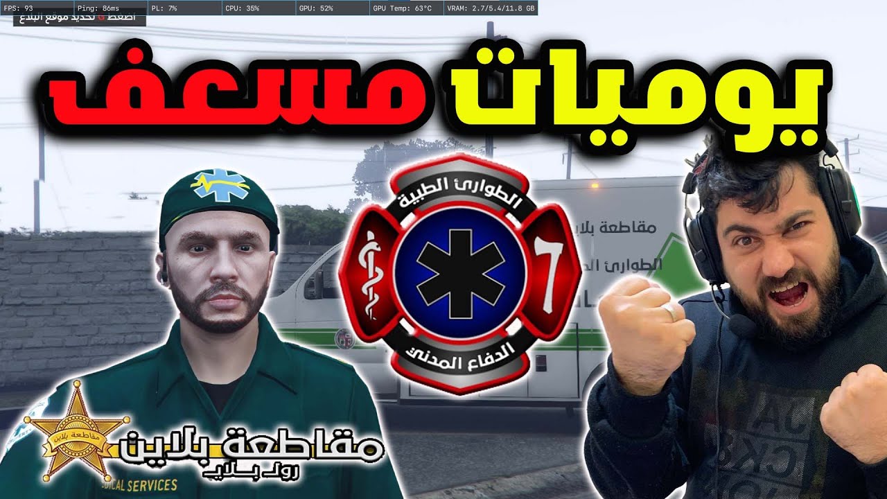 #مقاطعة_بلاين ⭐ يوميات مسعف  🔥 🚑 قراند الحياة الواقعية/ GTA