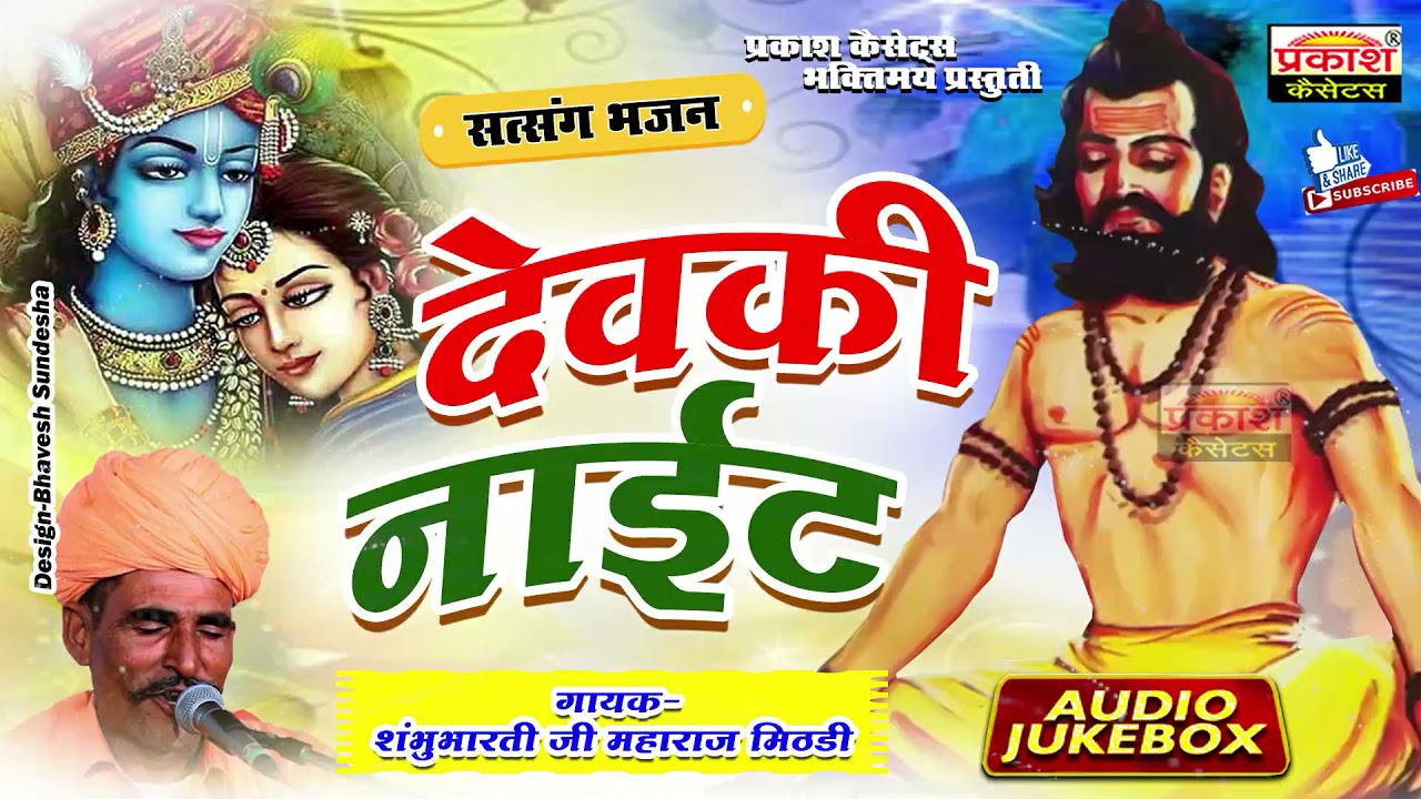 देवकी नाईट | सत्संग भजन | शम्भुभारती जी | Devaki Night | Satsang Bhajan | Shambhu BhartiJi Mithadi