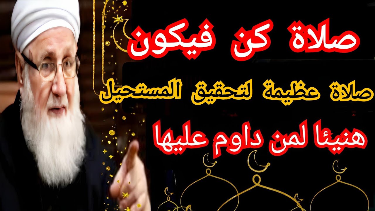 صلاة عظيمة تجلب الرزق والبركة وتحقق المستحيل بإذن الله، مجربة 100% لتيسير كل عسير وتفريج كل هم وغم