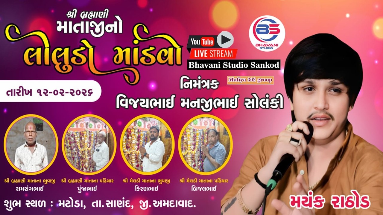 🔴શ્રી બ્રહ્મણી  માતાજી નો લીલુડો માંડવો નિમઁત્રણ :- વિજયભાઈ મનજીભાઇ સોલંકી