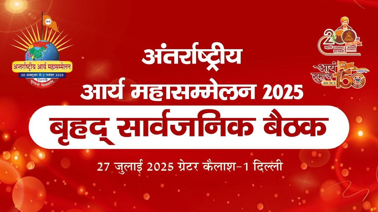 बृहद सार्वजनिक बैठक | अंतर्राष्ट्रीय आर्य महासम्मेलन 2025 | ग्रेटर कैलाश -1, 27 जुलाई 2025