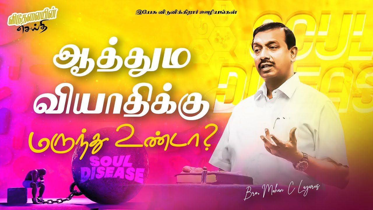 ஆத்தும வியாதிக்கு மருந்து உண்டா ? | விடுதலையின் செய்தி | Deliverance Message | Bro. Mohan C. Lazarus