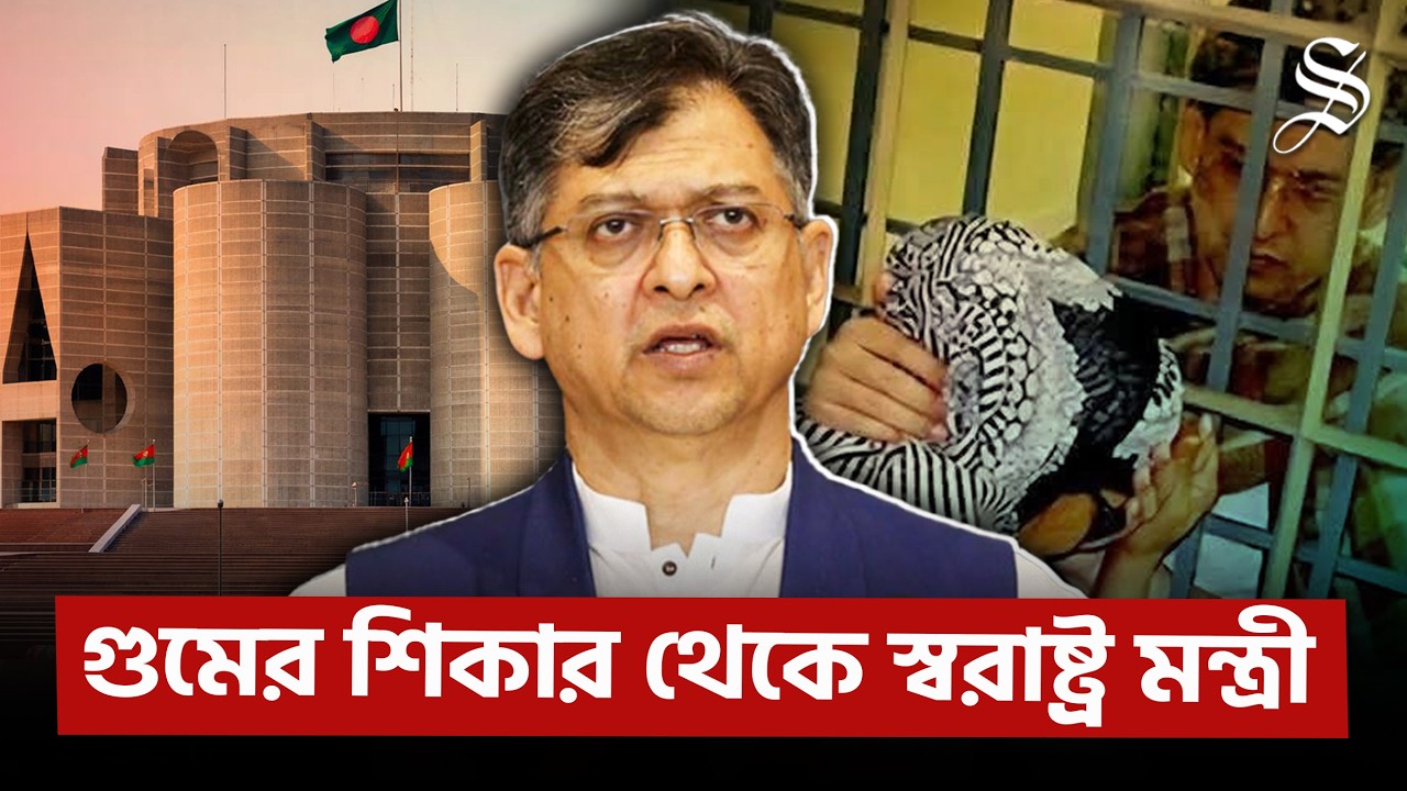 কারাগার, গুম, নির্বাসন পেরিয়ে স্বরাষ্ট্র মন্ত্রণালয়ে সালাহউদ্দিন আহমদ | Salahuddin Ahmed Profile