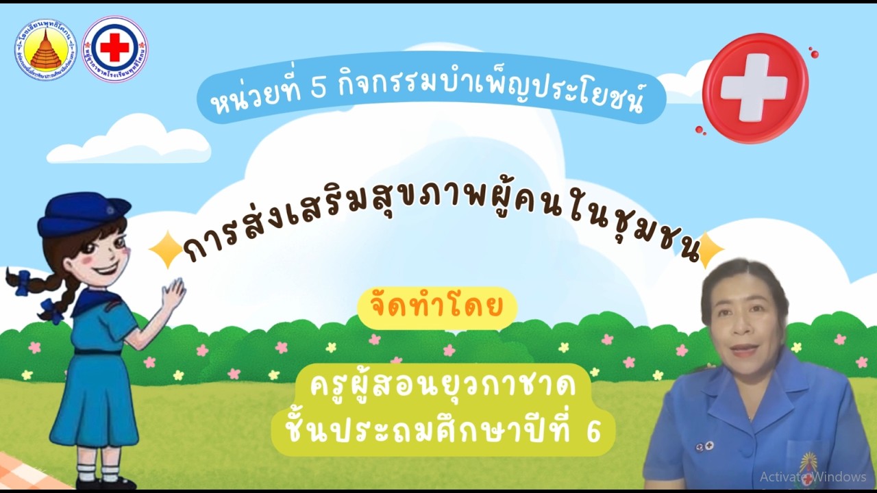 ยุวกาชาด ป.6 เรื่องการส่งเสริมสุขภาพคนในชุมชน
